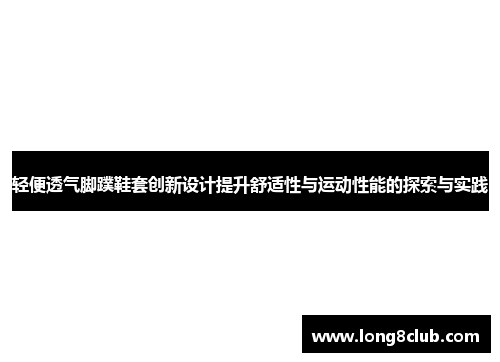 轻便透气脚蹼鞋套创新设计提升舒适性与运动性能的探索与实践