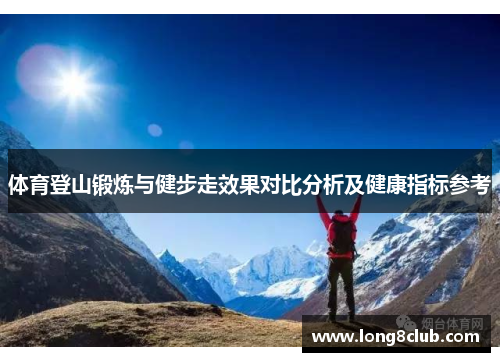 体育登山锻炼与健步走效果对比分析及健康指标参考