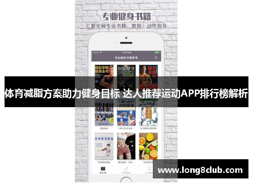 体育减脂方案助力健身目标 达人推荐运动APP排行榜解析