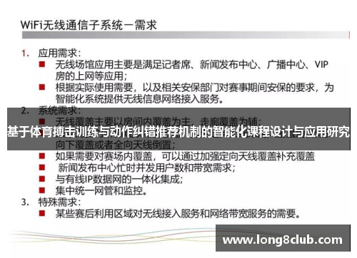 基于体育搏击训练与动作纠错推荐机制的智能化课程设计与应用研究