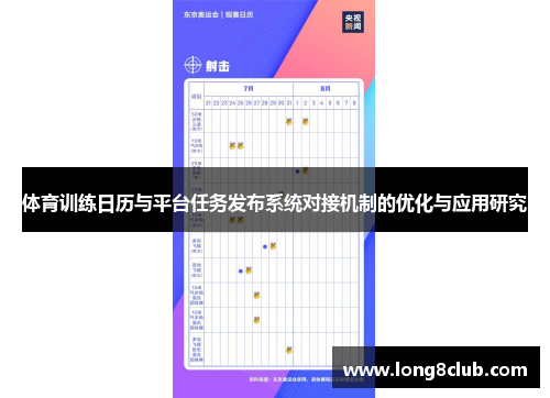 体育训练日历与平台任务发布系统对接机制的优化与应用研究