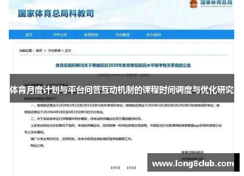 体育月度计划与平台问答互动机制的课程时间调度与优化研究