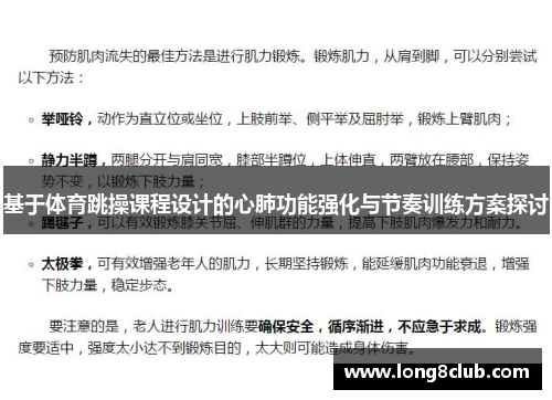基于体育跳操课程设计的心肺功能强化与节奏训练方案探讨