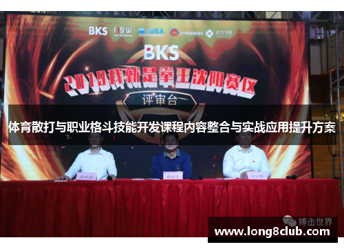 体育散打与职业格斗技能开发课程内容整合与实战应用提升方案