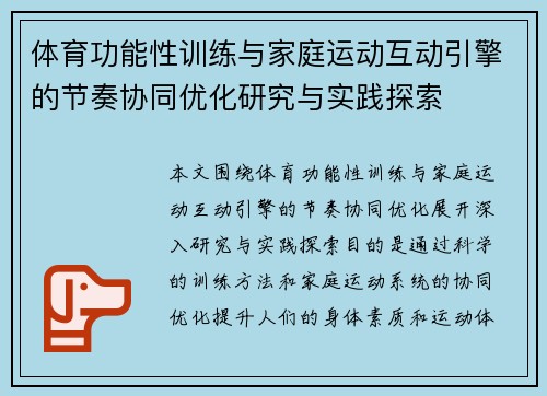 体育功能性训练与家庭运动互动引擎的节奏协同优化研究与实践探索