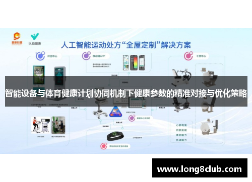 智能设备与体育健康计划协同机制下健康参数的精准对接与优化策略